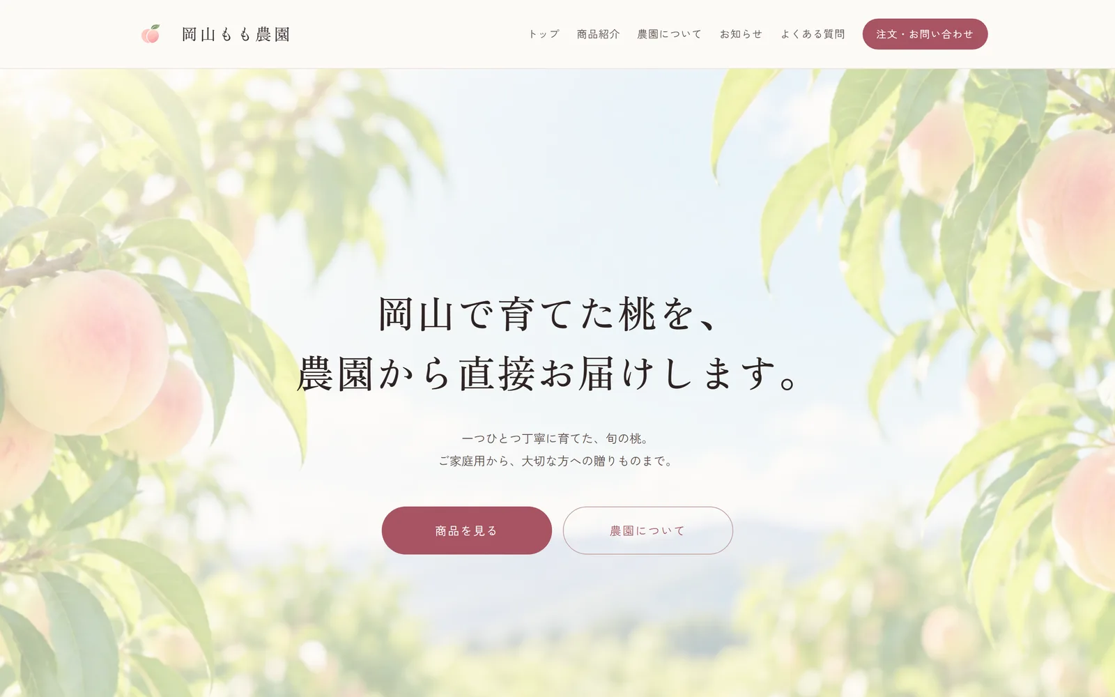 岡山もも農園 トップページ（PC表示）